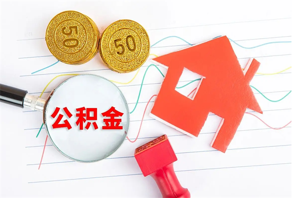 北京市住房公积金怎么提取（北京市公积金提取方法）